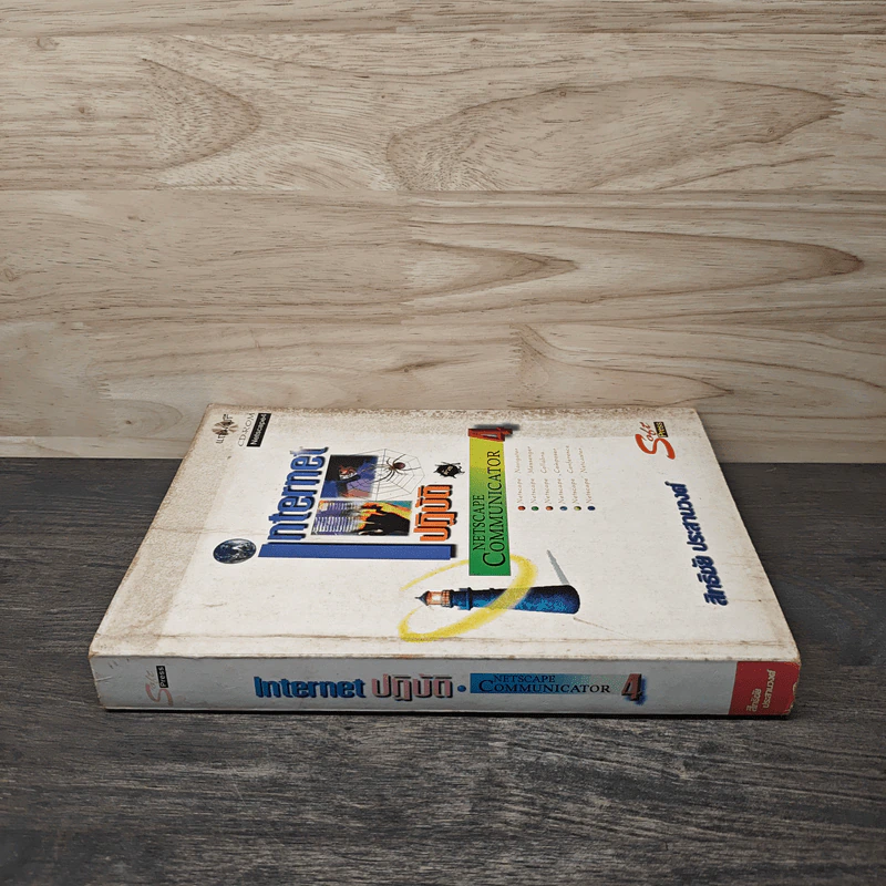 Internet ปฏิบัติ Netscape Communicator 4 - สิทธิชัย ประสานวงศ์ รูปที่ 2