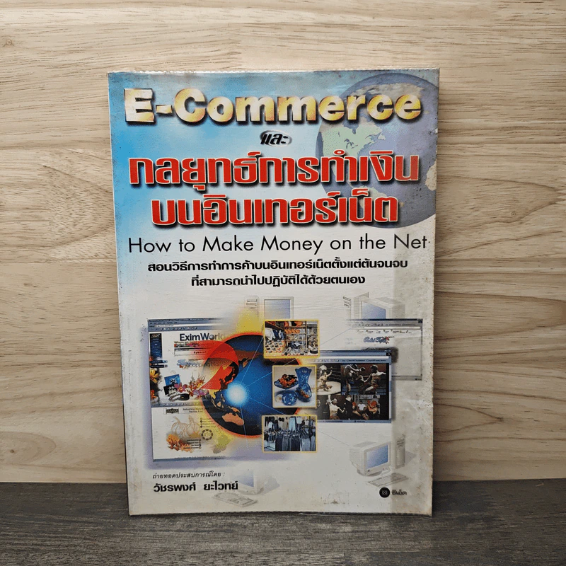 E-Commerce และกลยุทธ์การทำเงินบนอินเทอร์เน็ต รูปที่ 1