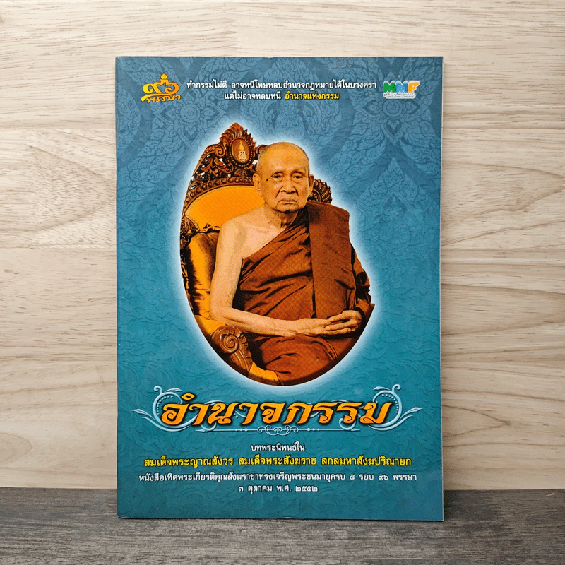 อำนาจกรรม - สมเด็จพระญาณสังวร สมเด็จพระสังฆราช สกลมหาสังฆปริณายก รูปที่ 1