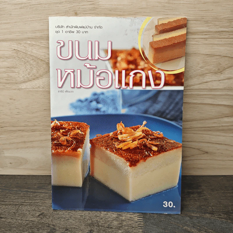 ขนมหม้อแกง - ธารินี เพ็งมาก รูปที่ 1