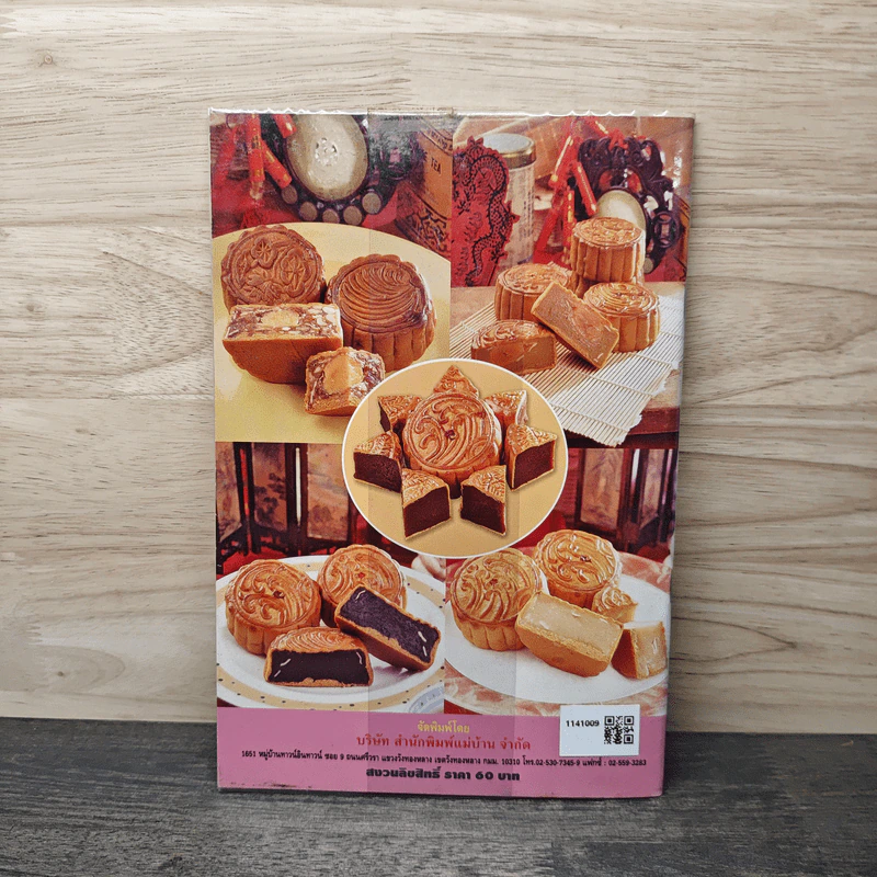 ขนมเปี๊ยะ & ขนมไหว้พระจันทร์ - ยวรัตน์ เอี่ยมพีตัดกิจ รูปที่ 5