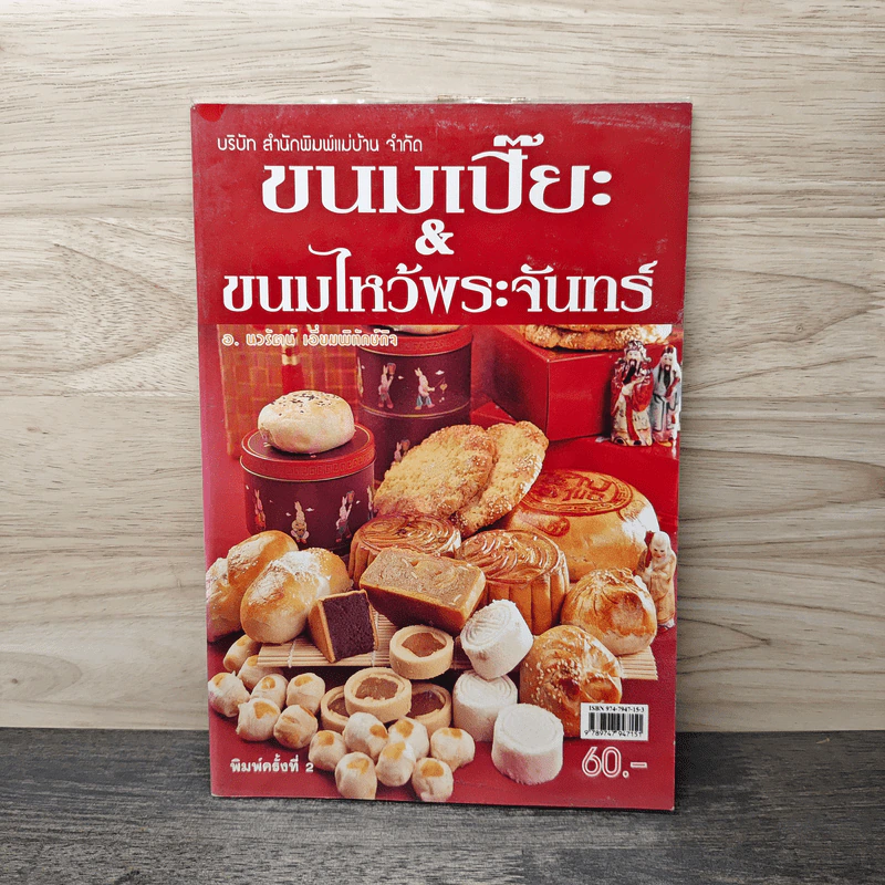 ขนมเปี๊ยะ & ขนมไหว้พระจันทร์ - ยวรัตน์ เอี่ยมพีตัดกิจ รูปที่ 1