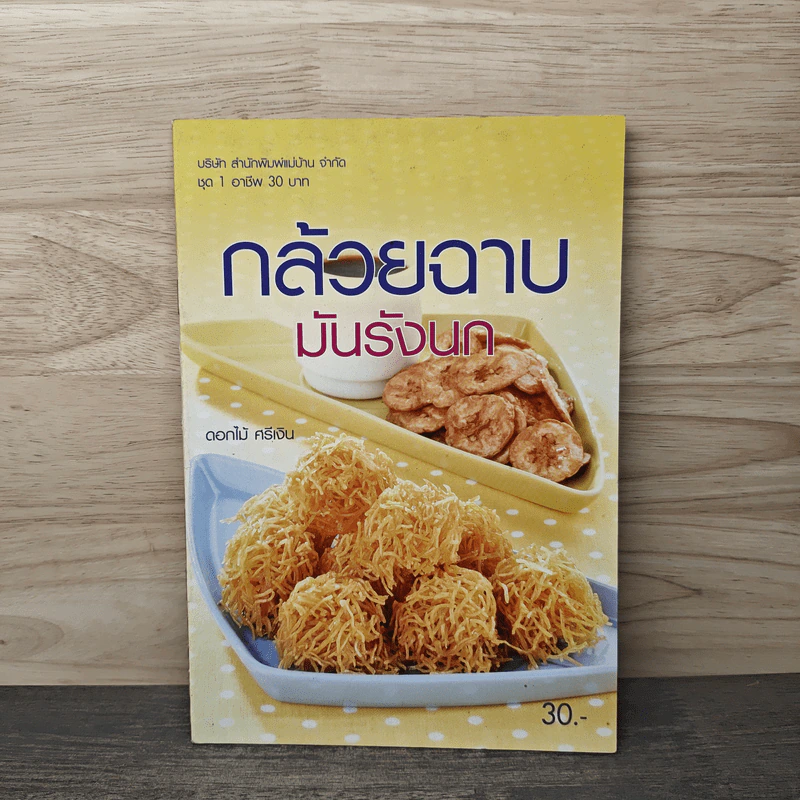 กล้วยฉาบ มันรังนก รูปที่ 1
