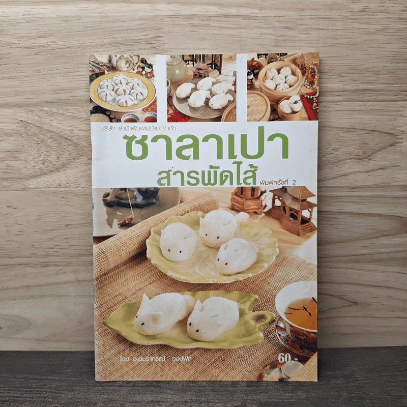 ซาลาเปาสารพัดไส้ - อ.อมราภรณ์ วงษ์ฟัก รูปที่ 1