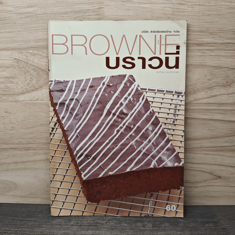 BROWNIE บราวนี่ รูปที่ 1