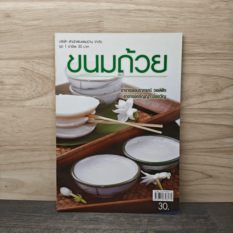ขนมถ้วย - อ.อมราภรณ์ วงษ์ฟัก, อ.อรัญญา มิ่งขวัญ รูปที่ 1