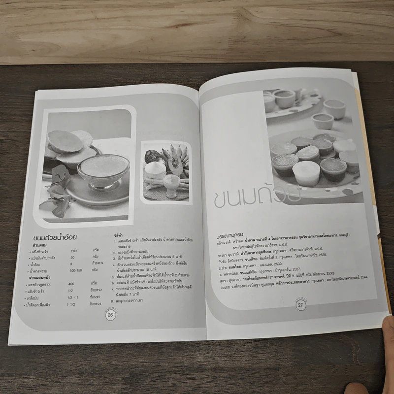 ขนมถ้วย - อ.อมราภรณ์ วงษ์ฟัก, อ.อรัญญา มิ่งขวัญ รูปที่ 9