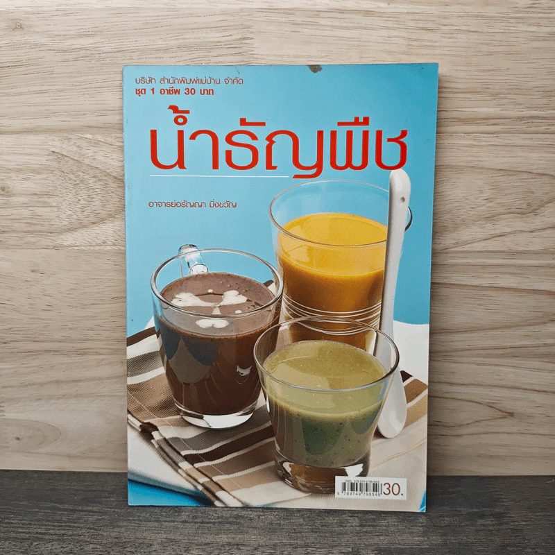 น้ำธัญพืช - อาจารย์อรัญญา มิ่งขวัญ รูปที่ 1