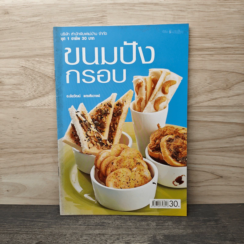 ขนมปังกรอบ - อ.ชัยวัฒน์ รูปที่ 1