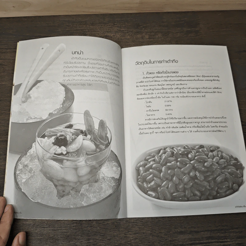 เต้าทึงร้อน-เย็น - ม.ล.อุบล ดีสวัสดิ์ รูปที่ 7