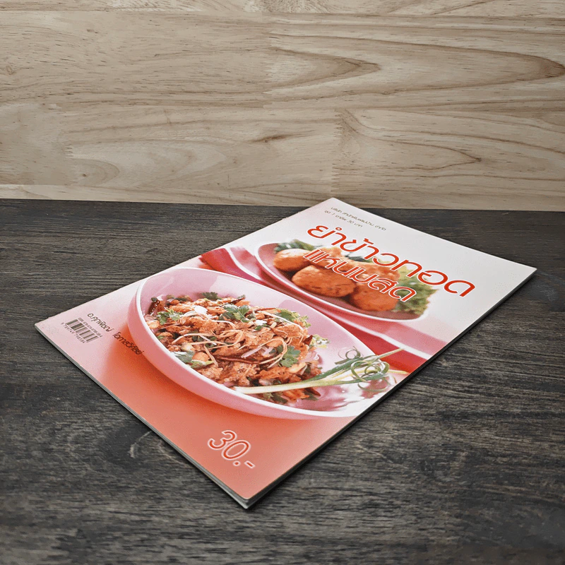ยำข้าวทอด แหนมสด - อ.ศุภพิชณ์ โอกาสวิศัลย์ รูปที่ 3