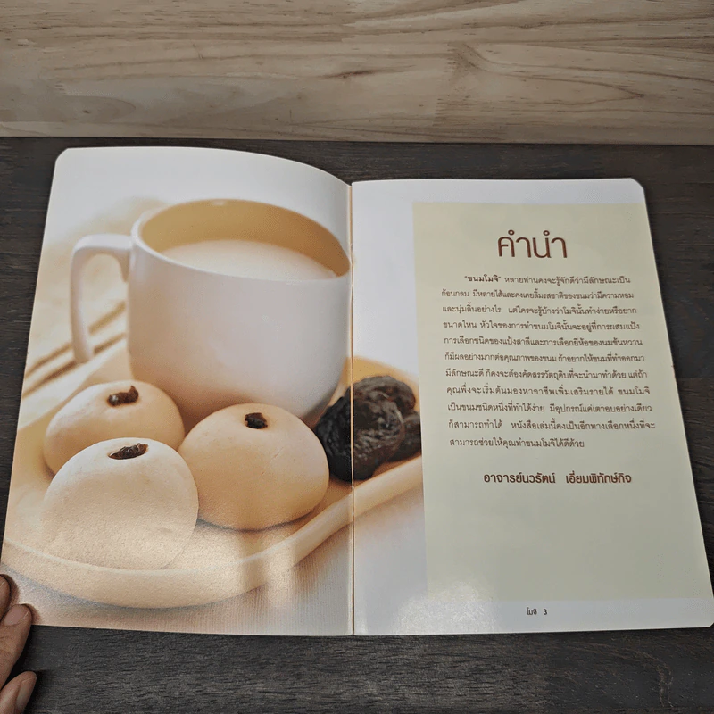 ขนมโมจิ - อาจารย์นวรัตน์ เอี่ยมพิทักษ์กิจ รูปที่ 6