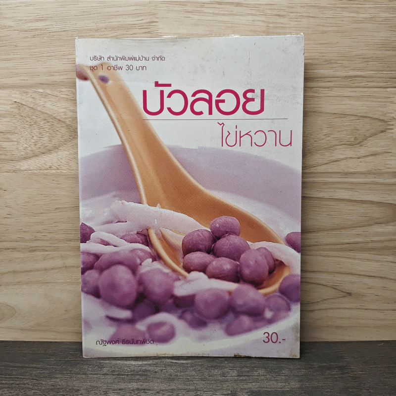 บัวลอยไข่หวาน - ณัฐพงศ์ ธีรนันทพิชิต รูปที่ 1