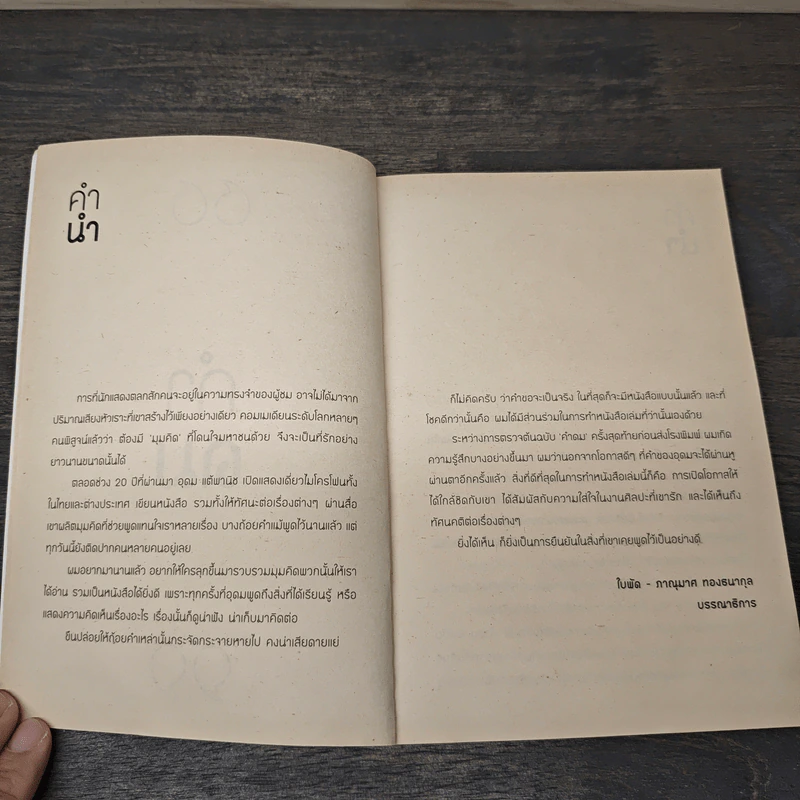 คำดม - อุดม แต้พานิช รูปที่ 6