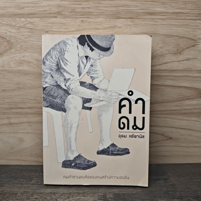 คำดม - อุดม แต้พานิช รูปที่ 1