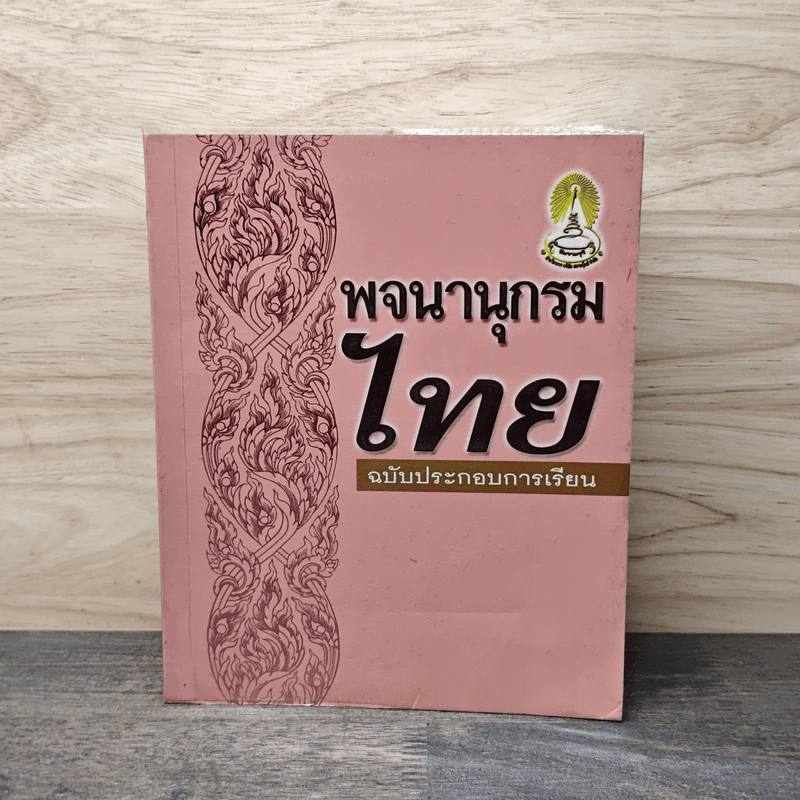 พจนานุกรมไทย ฉบับประกอบการเรียน รูปที่ 1