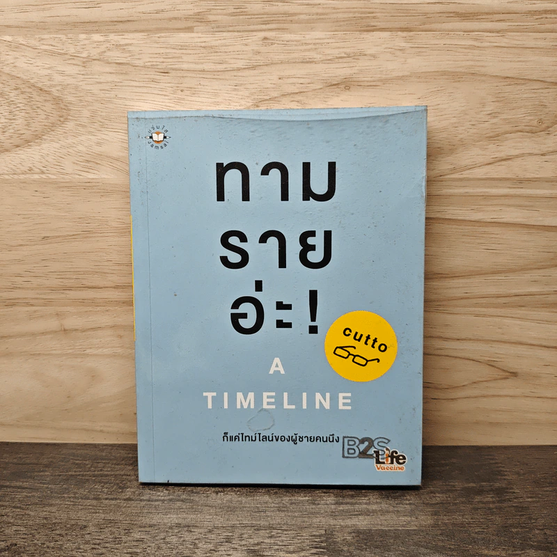 ทามรายอ่ะ A Timeline ก็แค่ไทม์ไลน์ของผู้ชายคนนึง - cutto รูปที่ 1