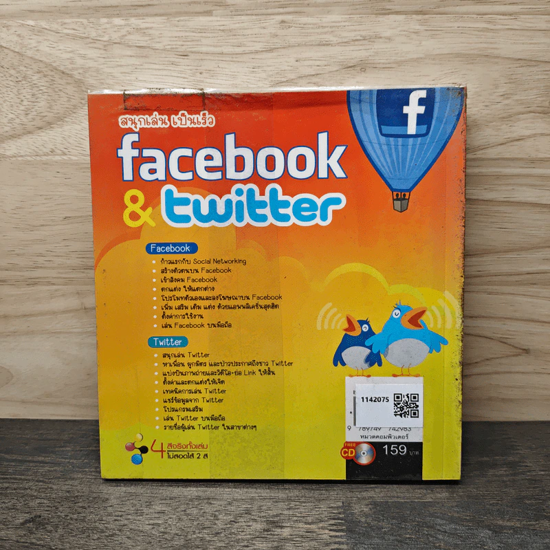 สนุกเล่นไปเร็ว Facebook & Twitter รูปที่ 5