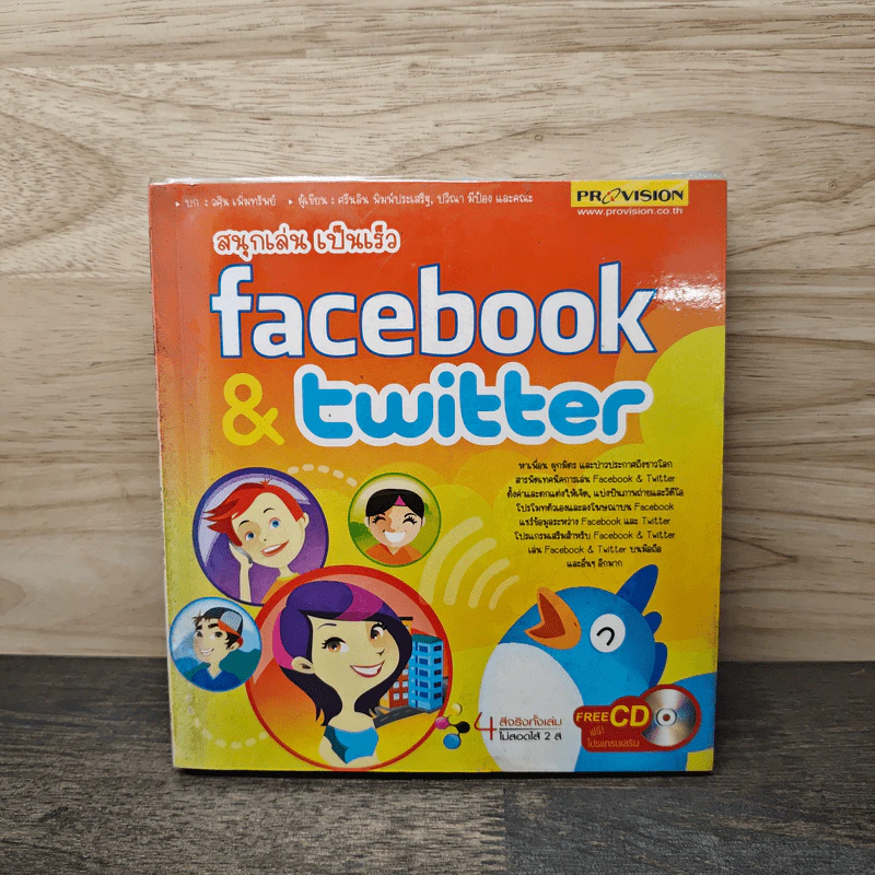 สนุกเล่นไปเร็ว Facebook & Twitter รูปที่ 1