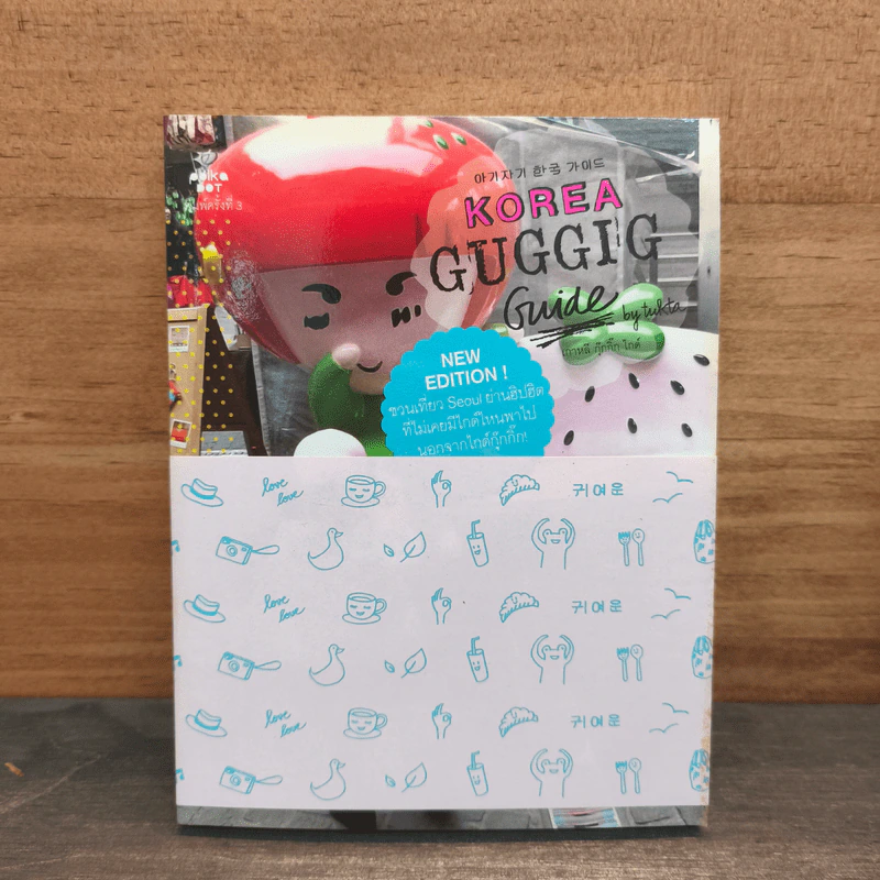 KOREA GUGGIG GUIDE เกาหลี กุ๊กกิ๊ก ไกด์ รูปที่ 1
