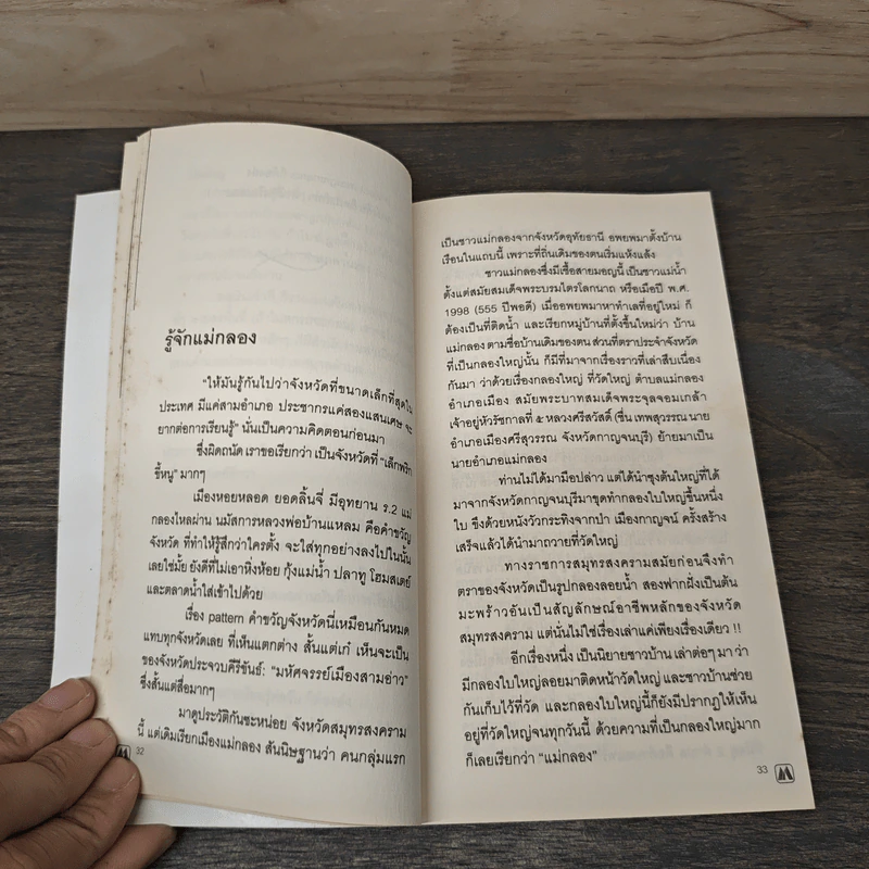 82 วันฉันรักแม่กลอง - แก้วตา พิสิษฐเกษม รูปที่ 8