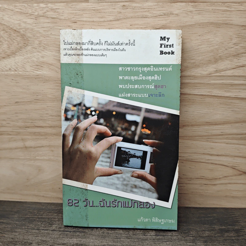 82 วันฉันรักแม่กลอง - แก้วตา พิสิษฐเกษม รูปที่ 1