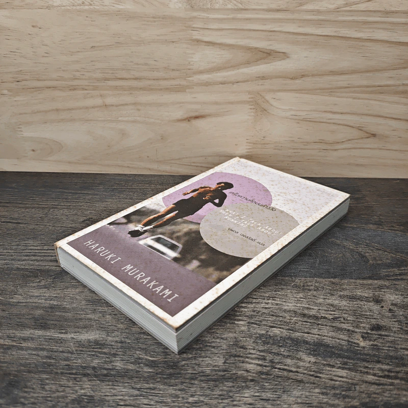 What I Talk About Wen I Talk About Runnng เกร็ดความคิดบนก้าววิ่ง - Haruki Murakami, นพดล เวชสวัสดิ์ รูปที่ 3
