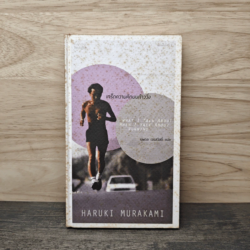 What I Talk About Wen I Talk About Runnng เกร็ดความคิดบนก้าววิ่ง - Haruki Murakami, นพดล เวชสวัสดิ์ รูปที่ 1