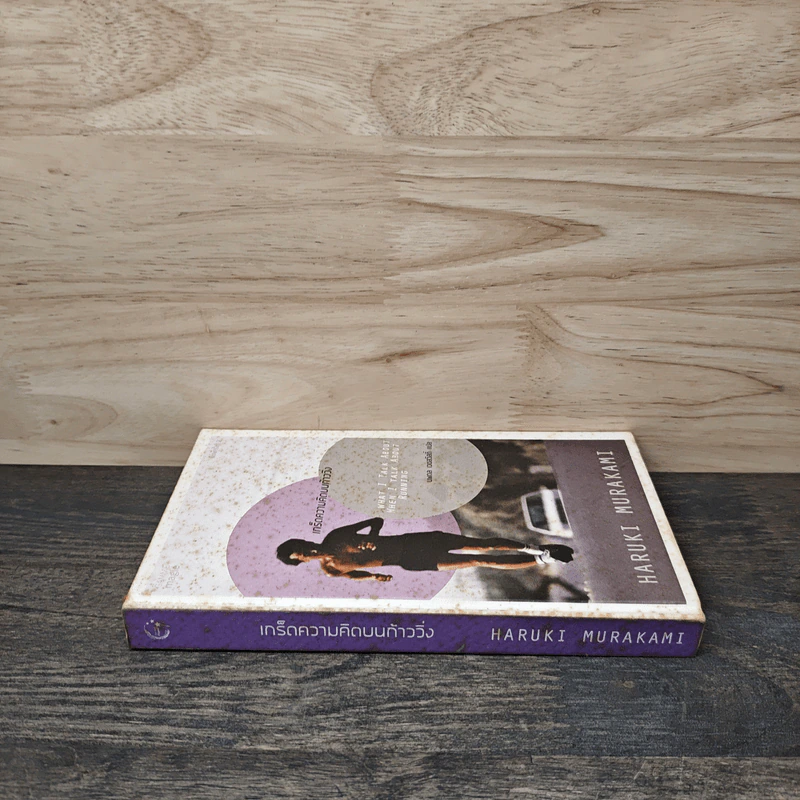 What I Talk About Wen I Talk About Runnng เกร็ดความคิดบนก้าววิ่ง - Haruki Murakami, นพดล เวชสวัสดิ์ รูปที่ 2