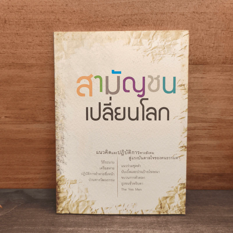 สามัญชนเปลี่ยนโลก รูปที่ 1