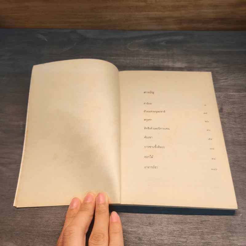 The Book of Tea หนังสือแห่งชา - คะคุโช โอคะคุระ รูปที่ 8