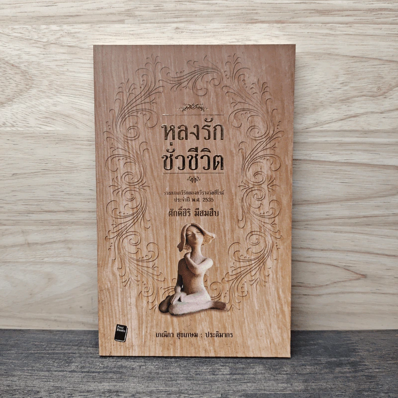 หลงรักชั่วชีวิต - ศักดิ์สิริ มีสมสืบ รูปที่ 1