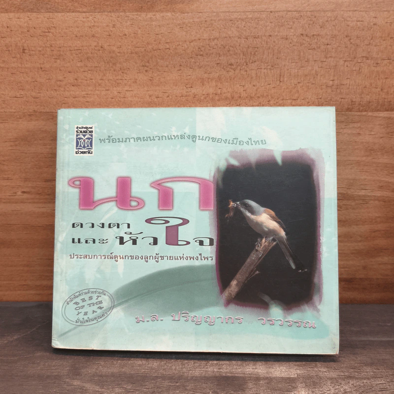 นก ดวงตา และหัวใจ - ม.ล.ปริญญากร วรวรรณ รูปที่ 1