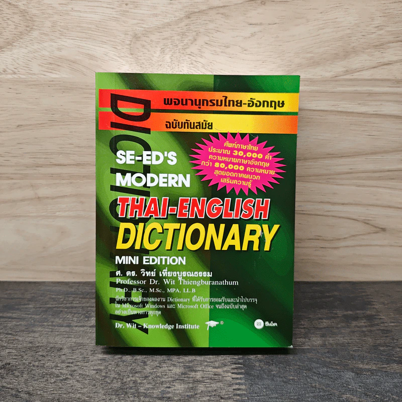 พจนานุกรมไทย-อังกฤษ ฉบับทันสมัย SE-ED's Modern Thai-English Dictionary Mini Edition รูปที่ 1