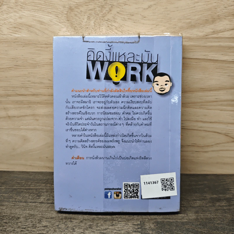 คิดงี้แหละมัน Work - วินิจ ลิ่มเจริญ รูปที่ 5