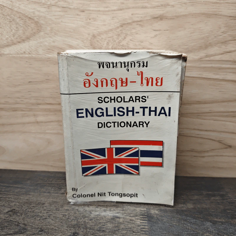 พจนานุกรม อังกฤษ-ไทย Scholars' English-Thai Dictionary รูปที่ 1