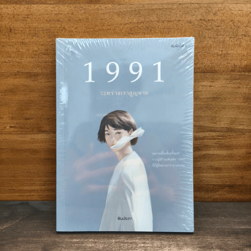 1991 ระหว่างเราสูญหาย - พิมประภา รูปที่ 1