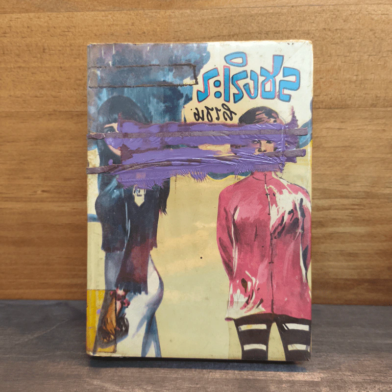 ระเริงชล เล่ม 2 - มธุรส รูปที่ 1