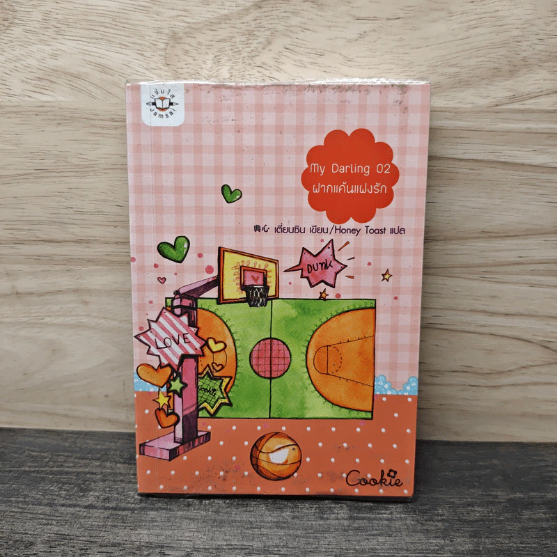 My Darling 02 ฝากแค้นแฝงรัก - เตี่ยนซิน, Honey Toast รูปที่ 1