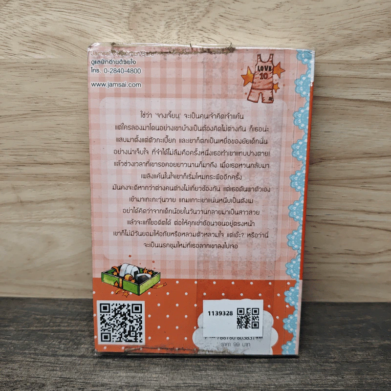 My Darling 02 ฝากแค้นแฝงรัก - เตี่ยนซิน, Honey Toast รูปที่ 5