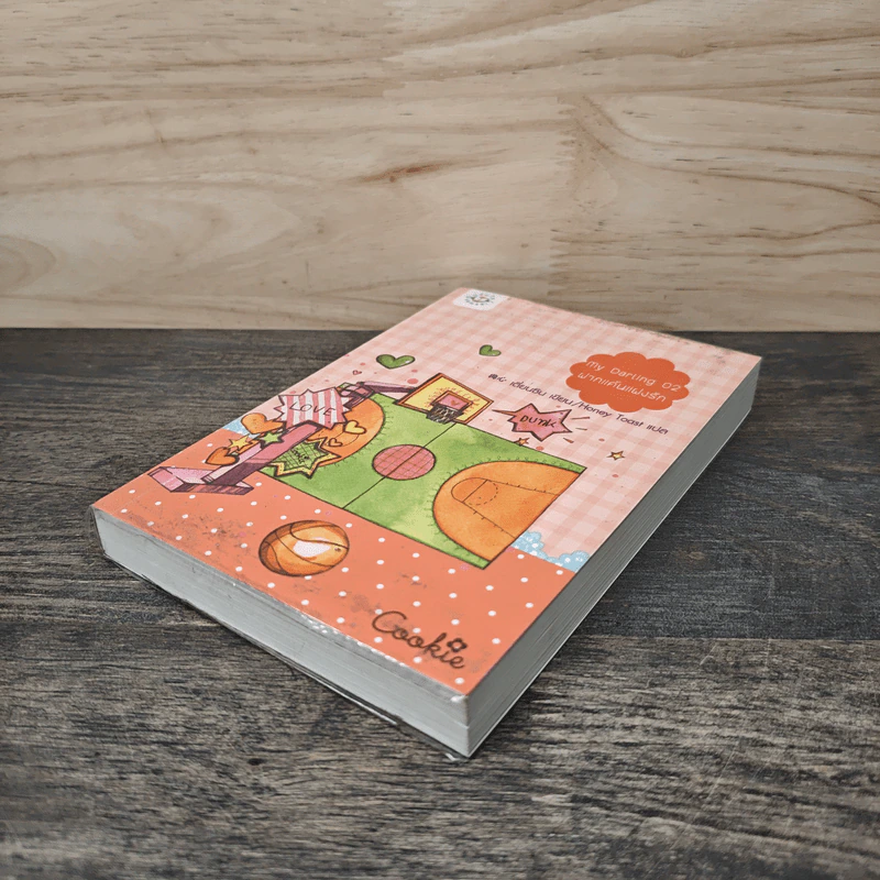 My Darling 02 ฝากแค้นแฝงรัก - เตี่ยนซิน, Honey Toast รูปที่ 3