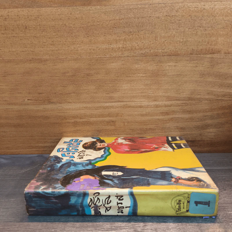 ระเริงชล เล่ม 1 - มธุรส รูปที่ 2