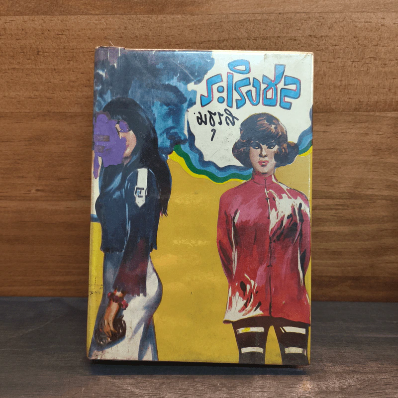 ระเริงชล เล่ม 1 - มธุรส รูปที่ 1