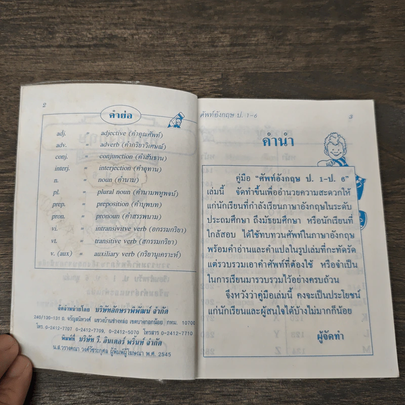 ศัพท์อังกฤษ สำหรับนักเรียน ชั้น ป.1-6 รูปที่ 6