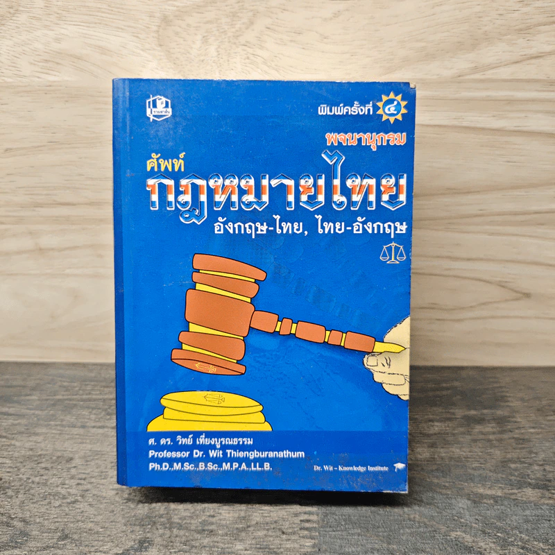 พจนานุกรมศัพท์กฎหมายไทย. อังกฤษ-ไทย ไทย-อังกฤษ - ศ.ดร.วิทย์ เที่ยงบูรณธรรม รูปที่ 1