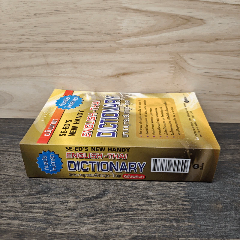 English-Thai Dictionaty พจนานุกรมอังกฤษ-ไทย ฉบับพกพา รูปที่ 2
