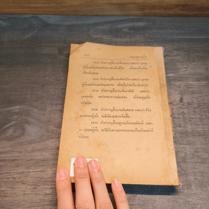 ตำราหมอดูลายมือด้วยตนเองประจำบ้าน - ญาณเทพย์ รูปที่ 9