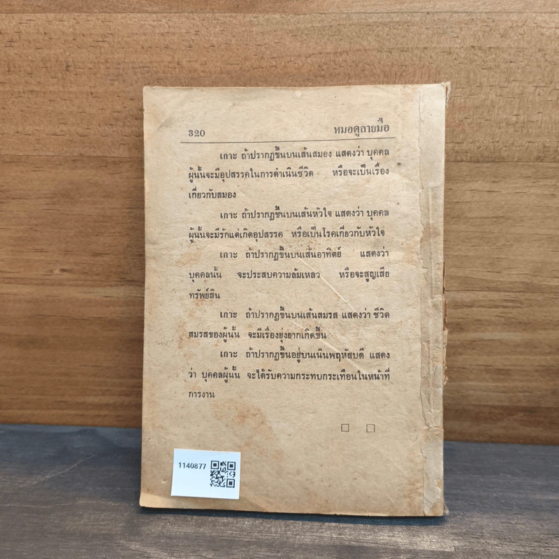 ตำราหมอดูลายมือด้วยตนเองประจำบ้าน - ญาณเทพย์ รูปที่ 5