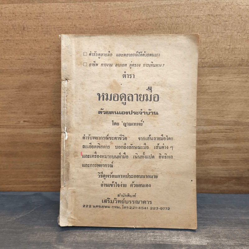 ตำราหมอดูลายมือด้วยตนเองประจำบ้าน - ญาณเทพย์ รูปที่ 1