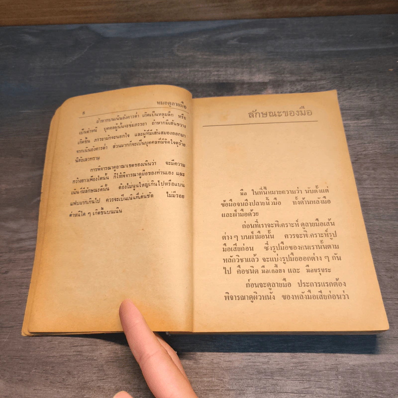 ตำราหมอดูลายมือด้วยตนเองประจำบ้าน - ญาณเทพย์ รูปที่ 8